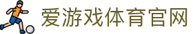 爱游戏网页版入口 - 实时赛事数据同步 | AGAME